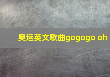 奥运英文歌曲gogogo oh